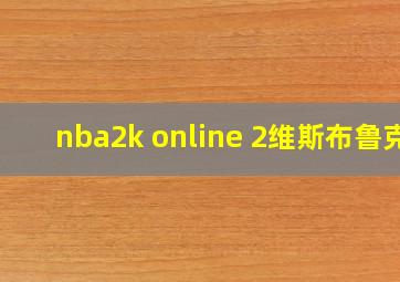 nba2k online 2维斯布鲁克